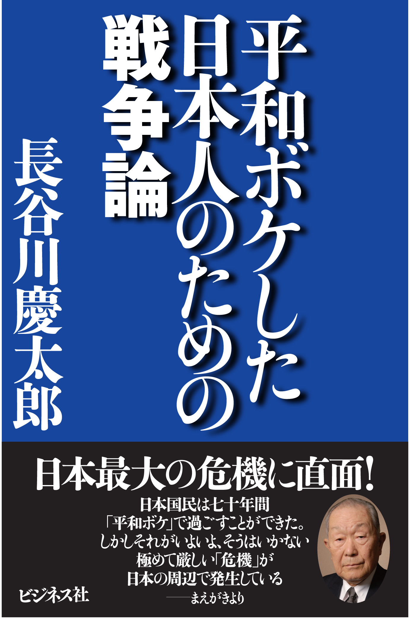 平和ボケした日本人のための戦争論