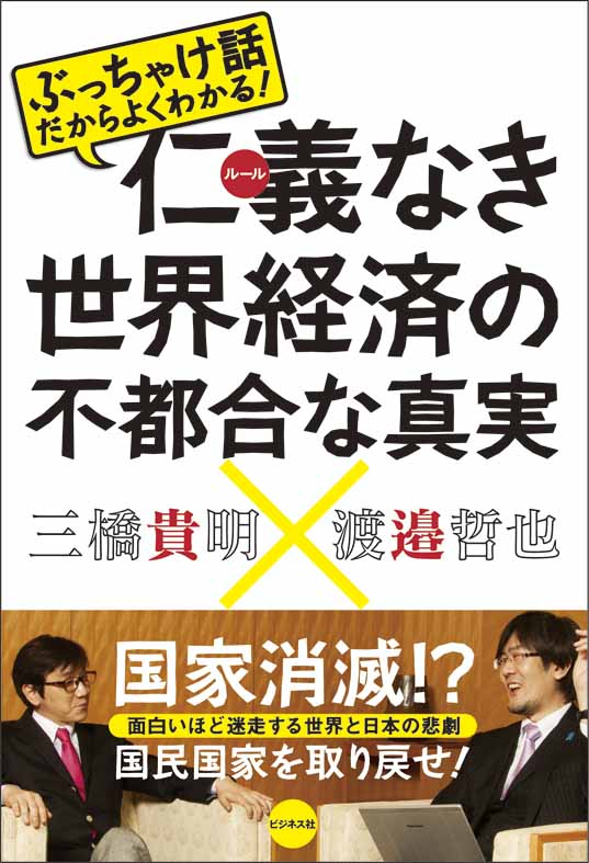 仁義なき世界経済の不都合な真実
