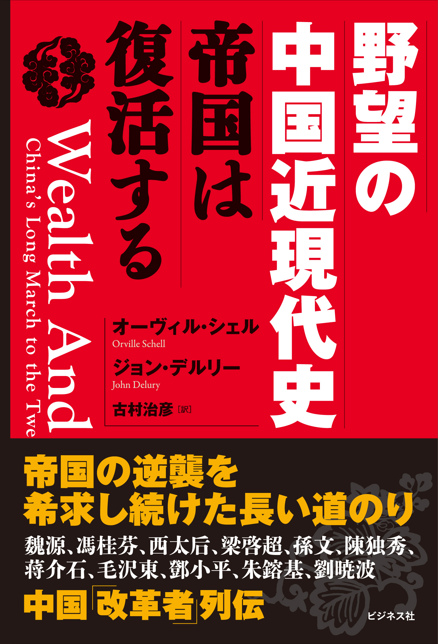 野望の中国近現代史