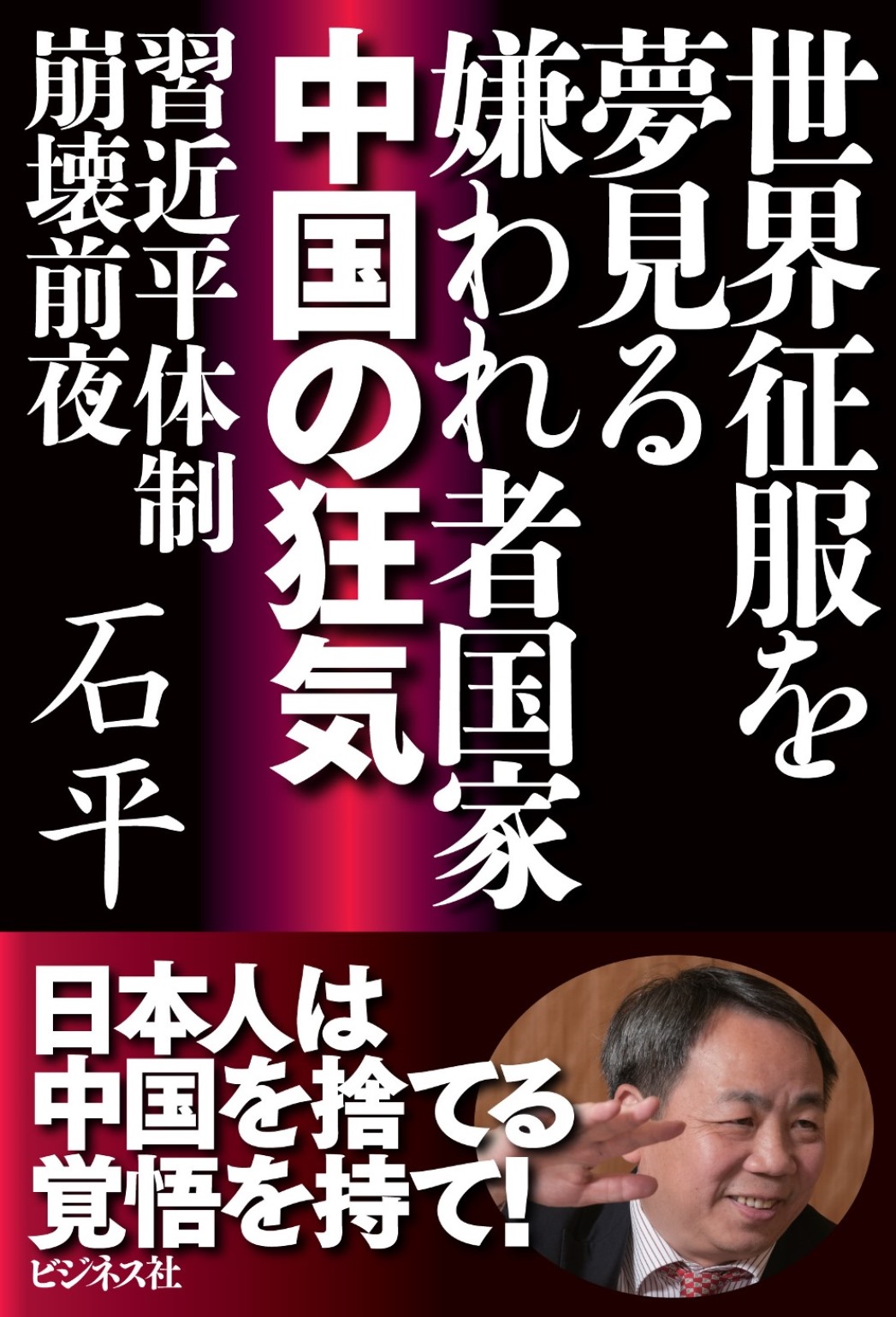 世界征服を夢見る嫌われ者国家 中国の狂気