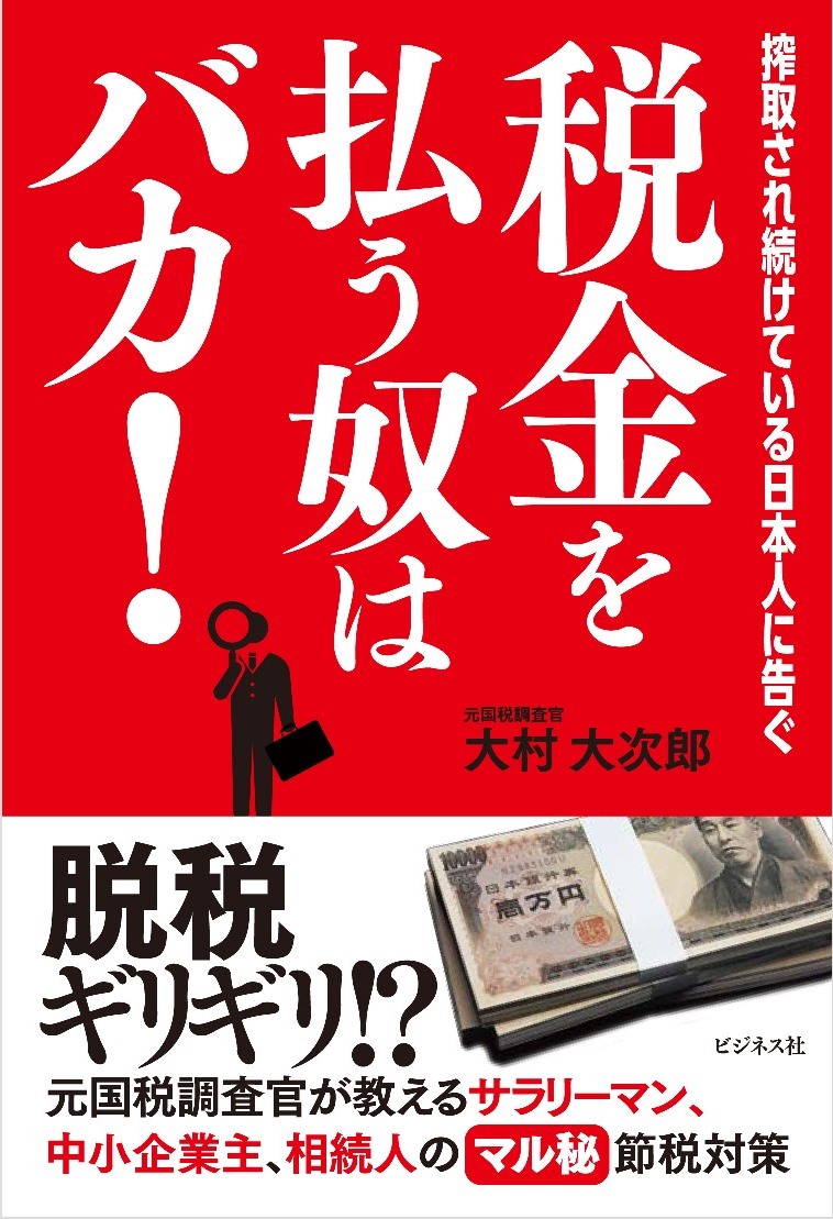 税金を払う奴はバカ！