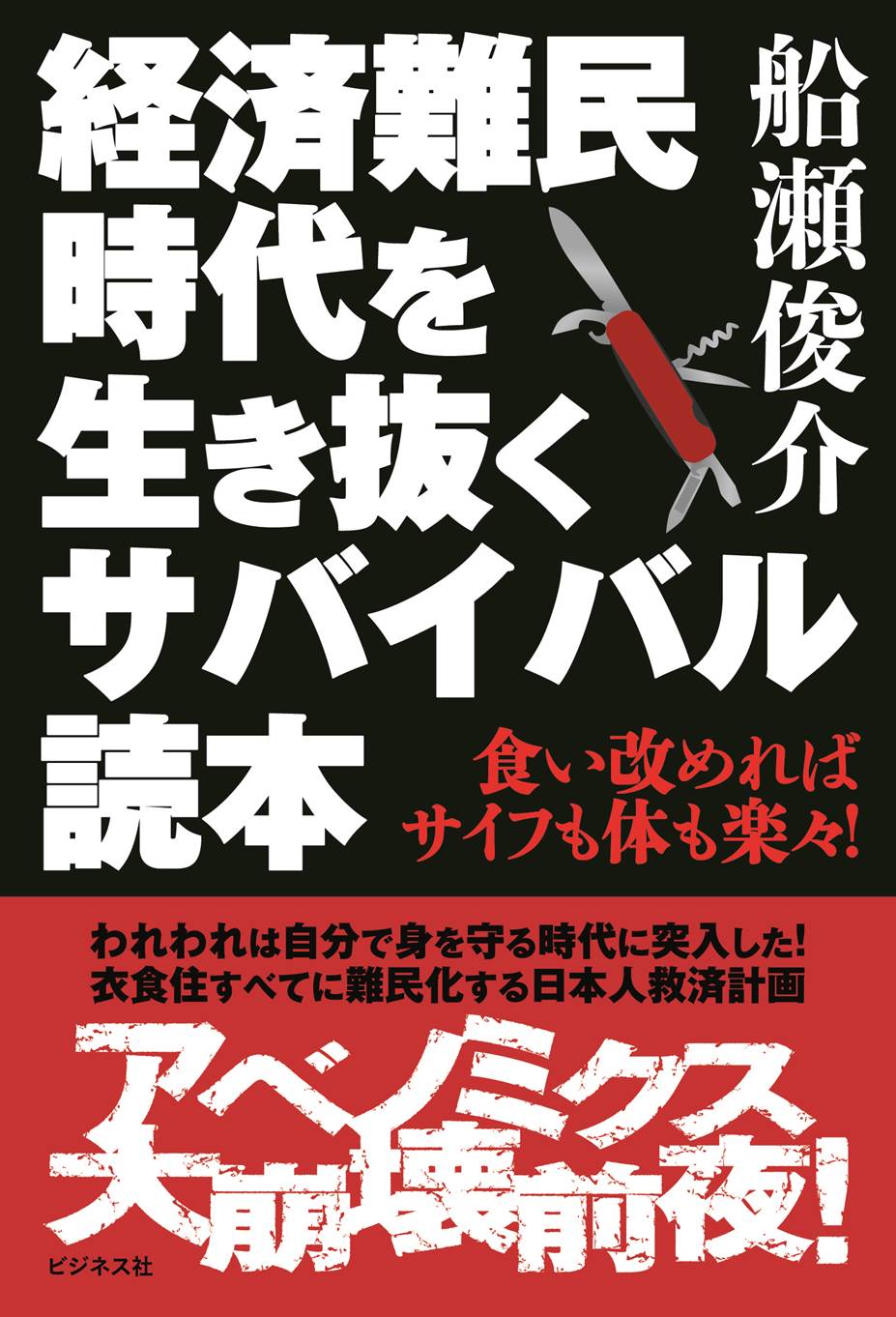 経済難民時代を生き抜くサバイバル読本