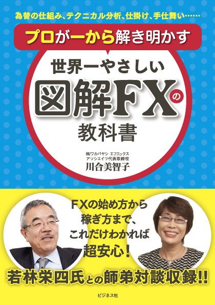 世界一やさしい図解FXの教科書
