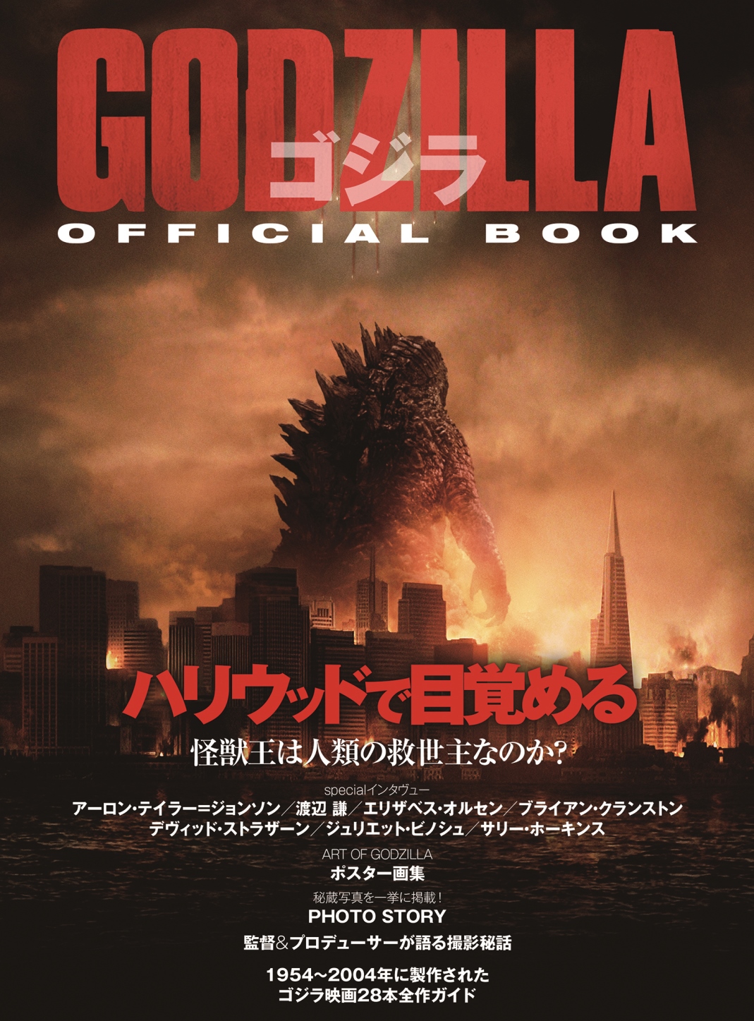 GODZILLAゴジラ OFFICIAL BOOK