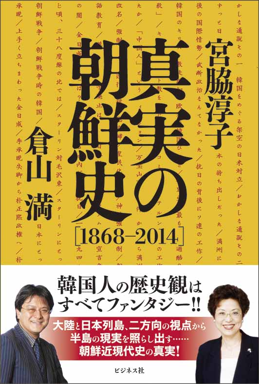 真実の朝鮮史【1868-2014】