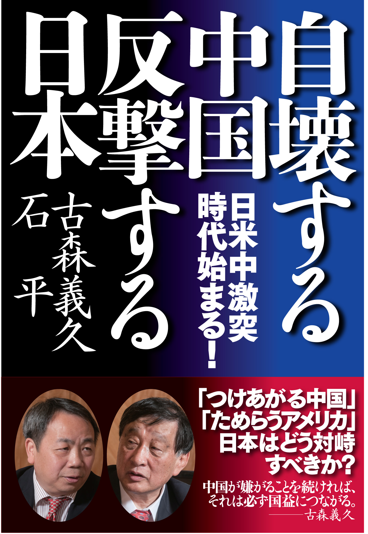 自壊する中国 反撃する日本