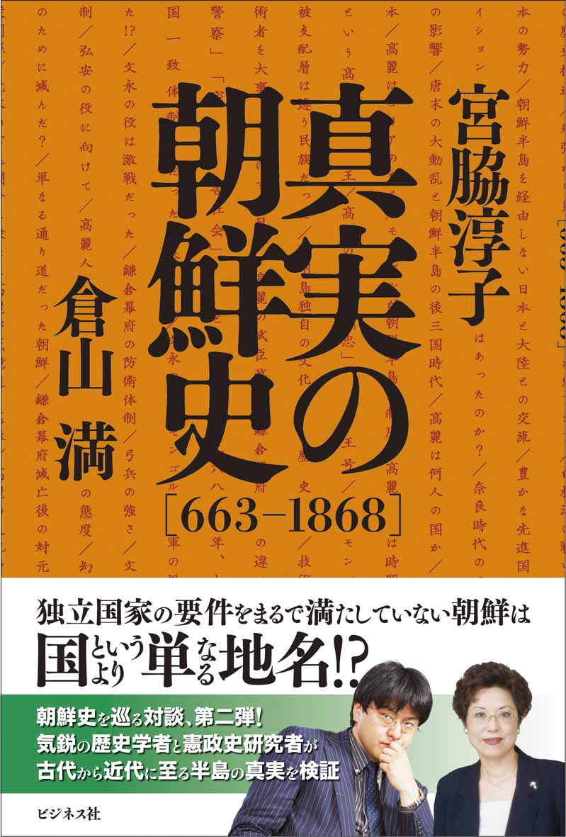 真実の朝鮮史【663-1868】
