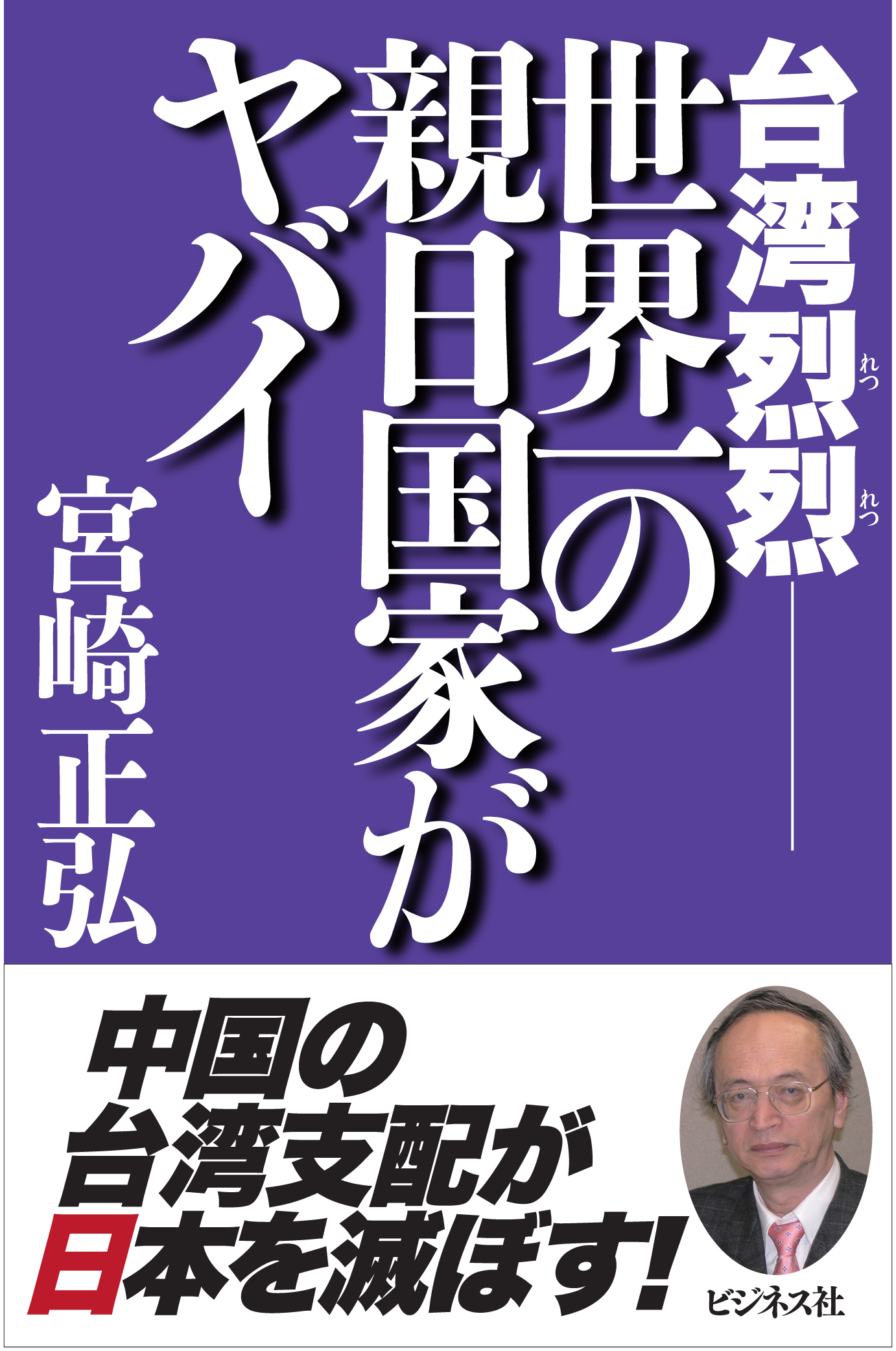 台湾烈烈 世界一の親日国家がヤバイ