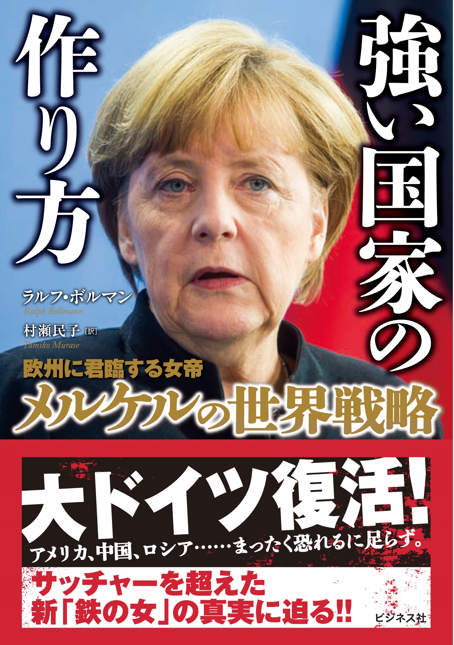 強い国家の作り方～欧州に君臨する女帝メルケルの世界戦略