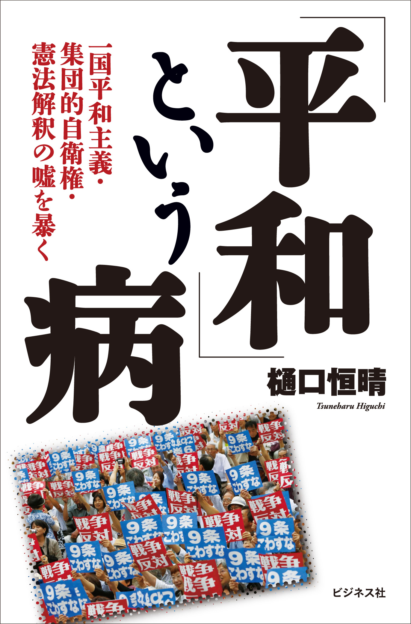 「平和]という病