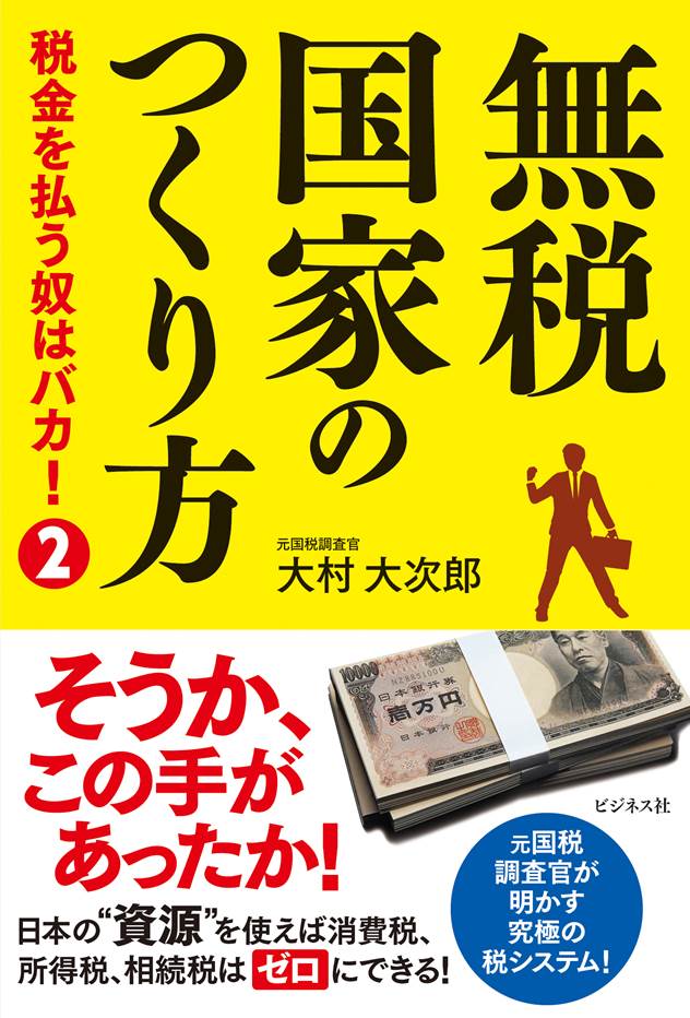 無税国家のつくり方