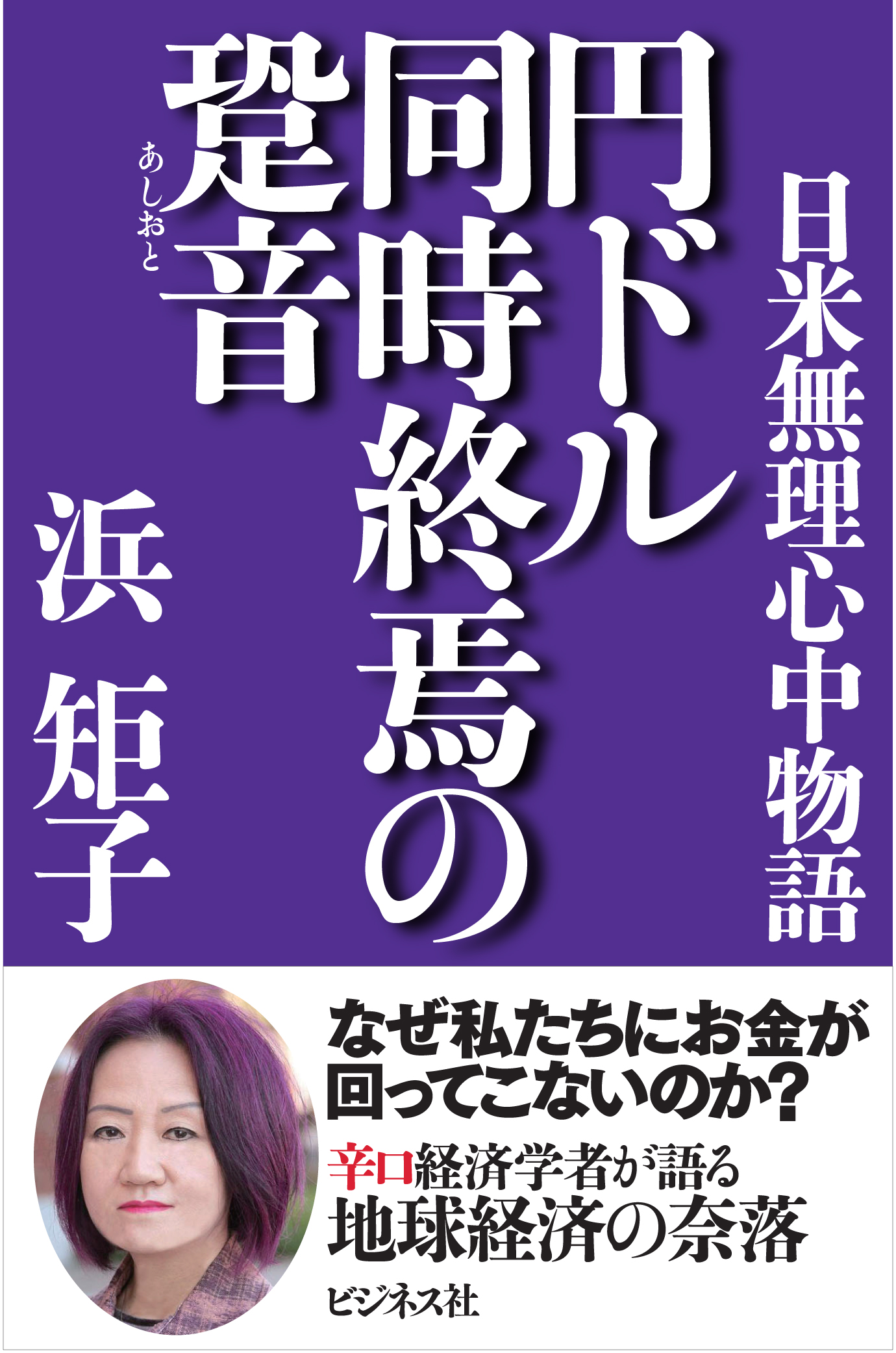 円ドル同時終焉の跫音