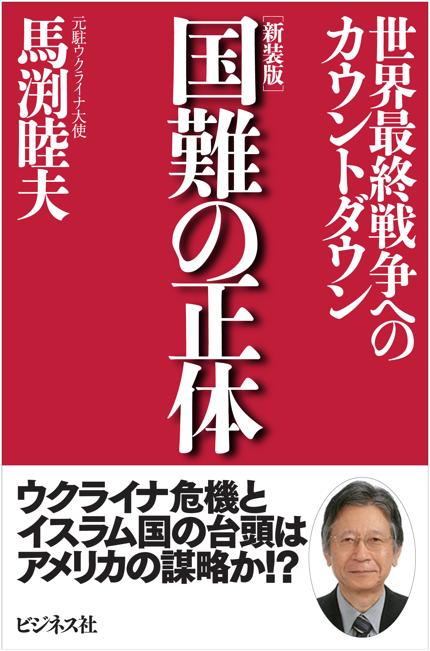 〈新装版〉国難の正体