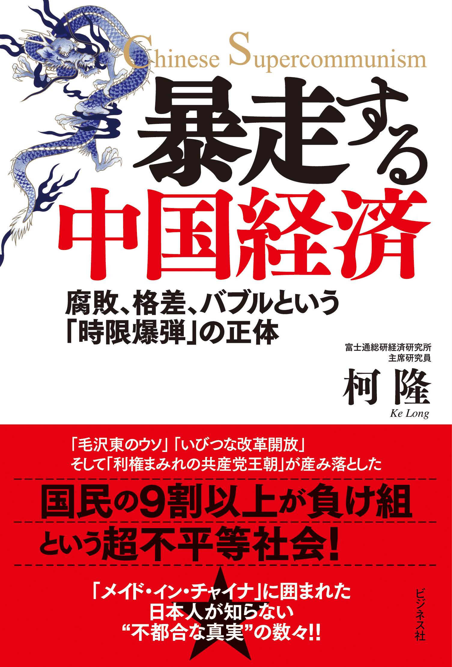 暴走する中国経済