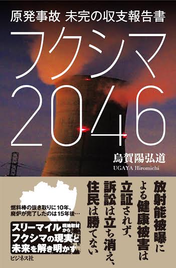 フクシマ２０４６