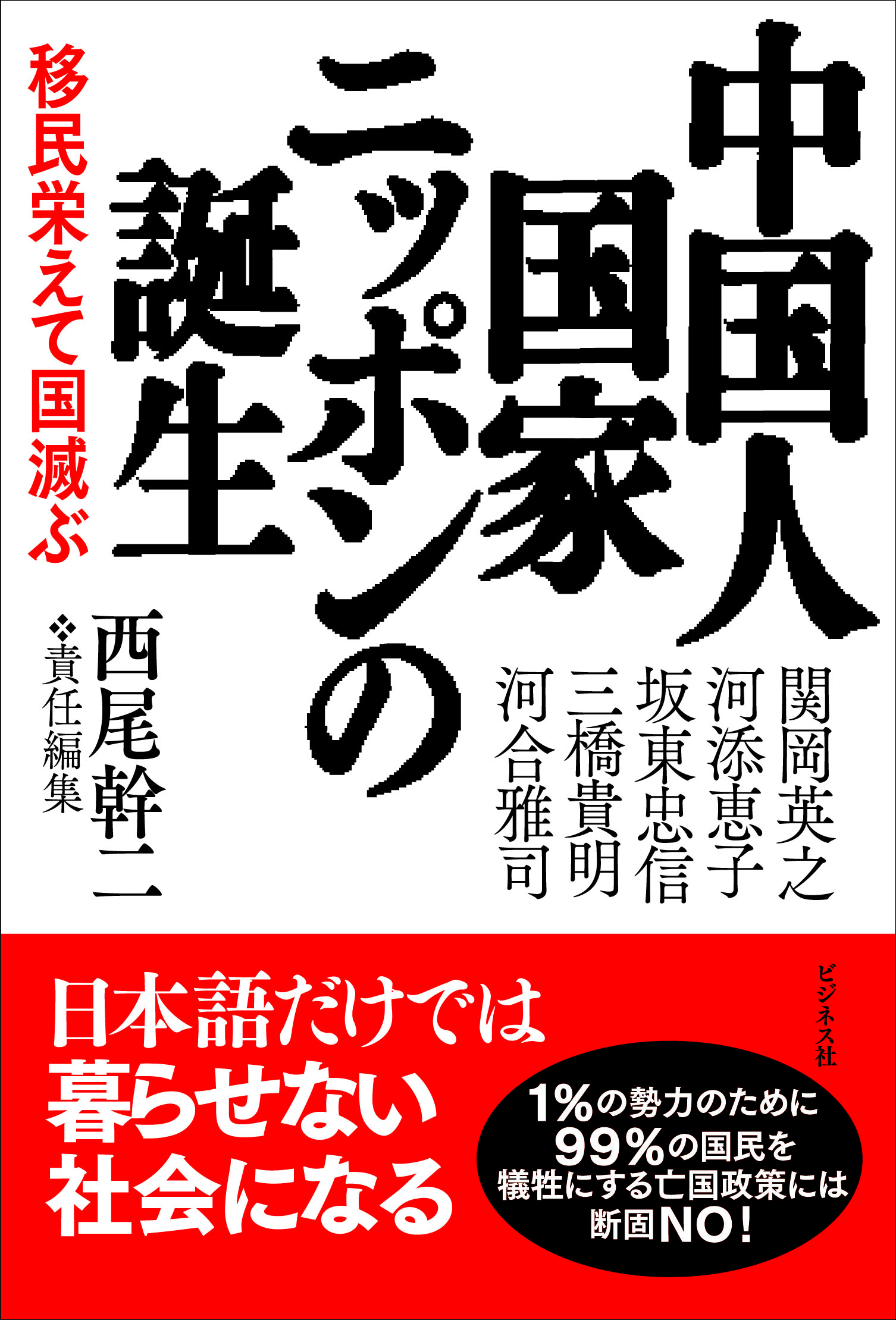 中国人国家ニッポンの誕生