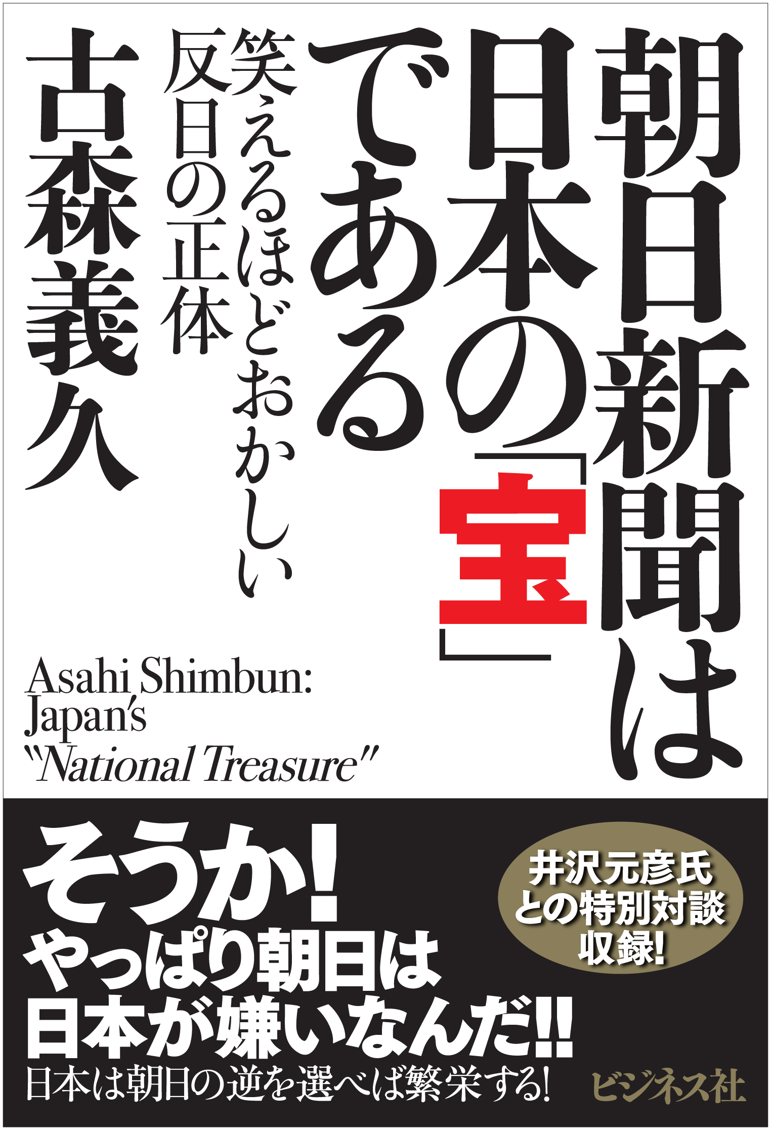 朝日新聞は日本の「宝」である