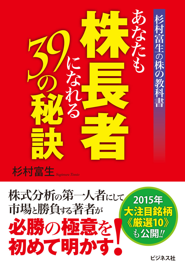 あなたも株長者になれる39の秘訣