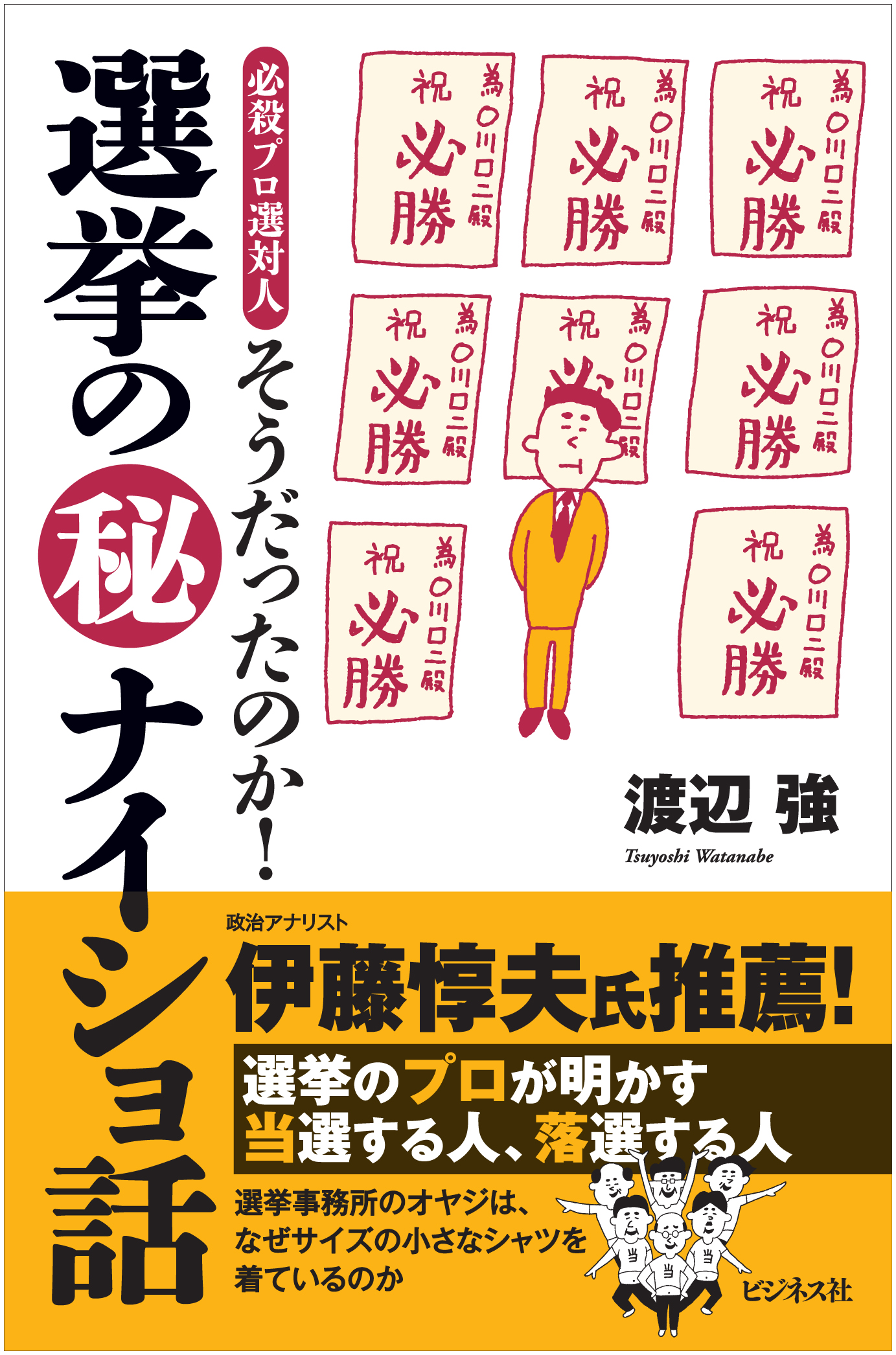 そうだったのか！選挙の（秘）ナイショ話