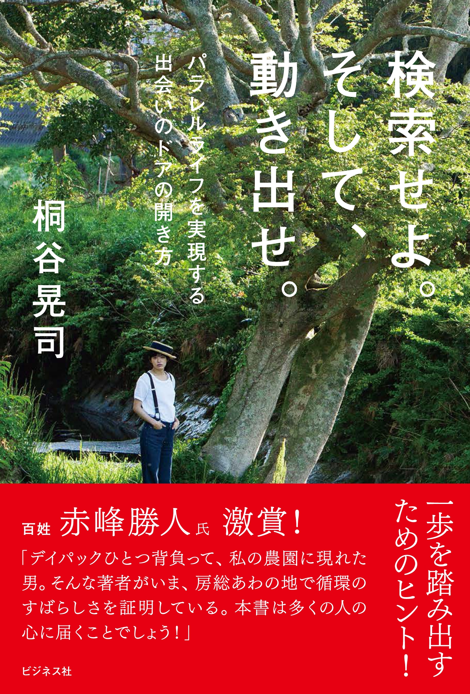 検索せよ。そして、動き出せ。