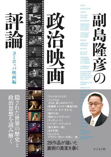 副島隆彦の政治映画評論 ヨーロッパ編