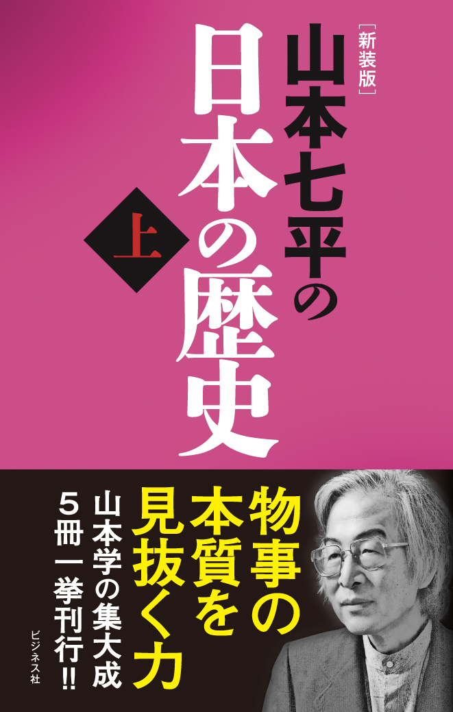 【新装版】山本七平の日本の歴史＜上＞