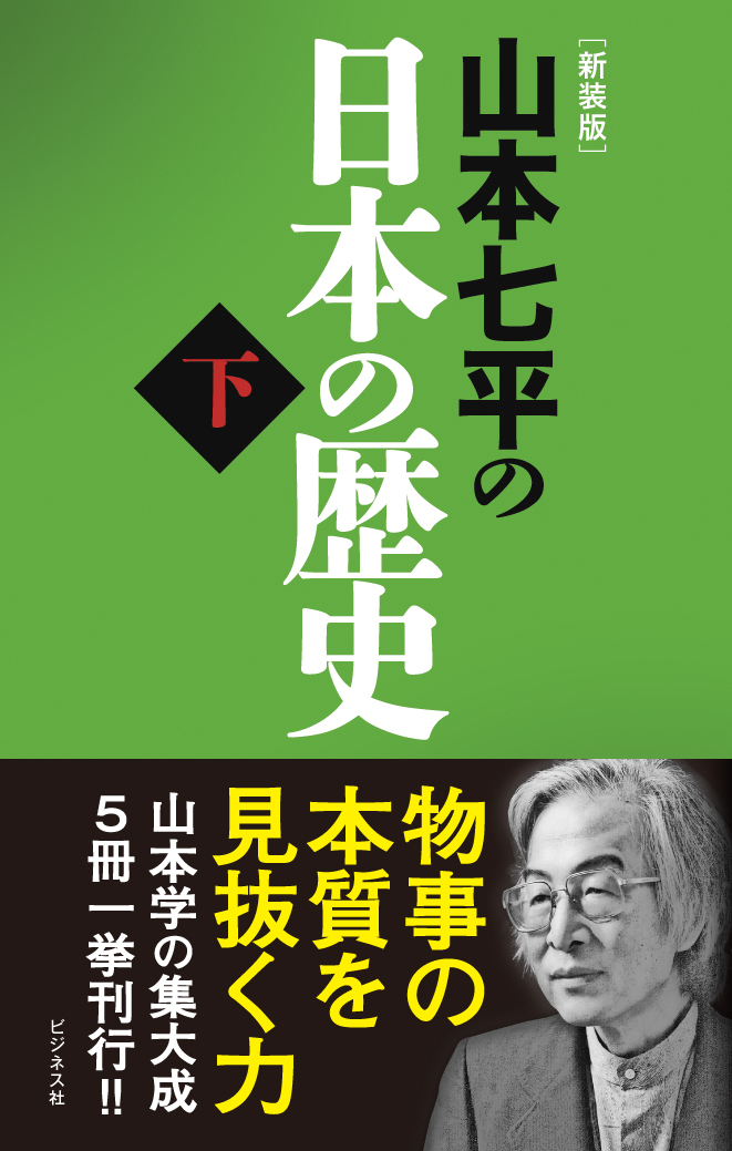 【新装版】山本七平の日本の歴史＜下＞