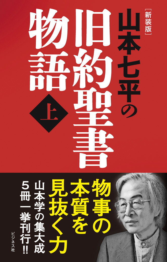 【新装版】山本七平の旧約聖書物語＜上＞