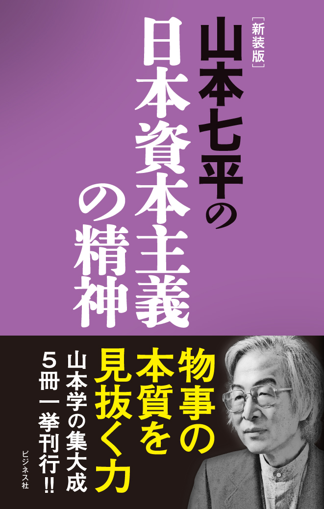【新装版】山本七平の日本資本主義の精神