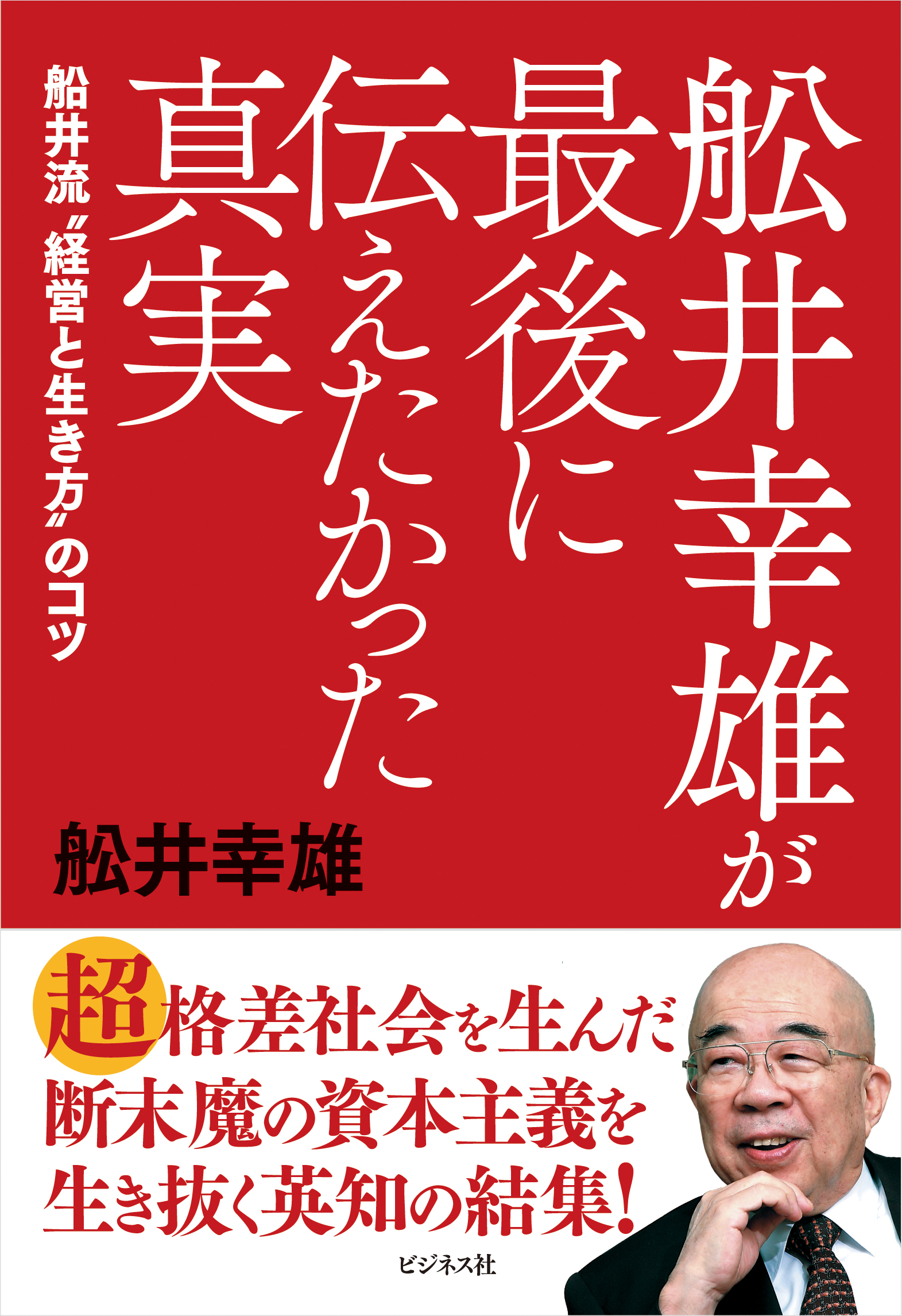 舩井幸雄が最後に伝えたかった真実