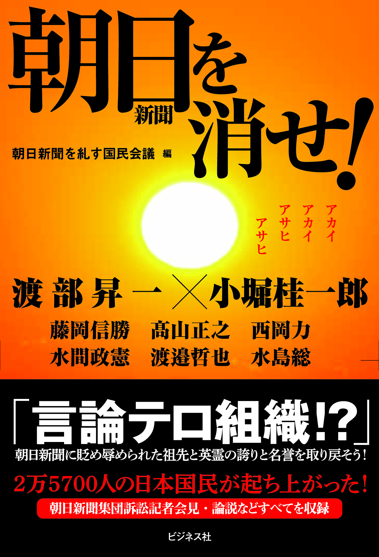 朝日新聞を消せ!