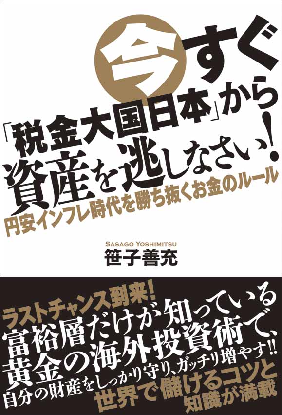 今すぐ「税金大国日本」から資産を逃しなさい！