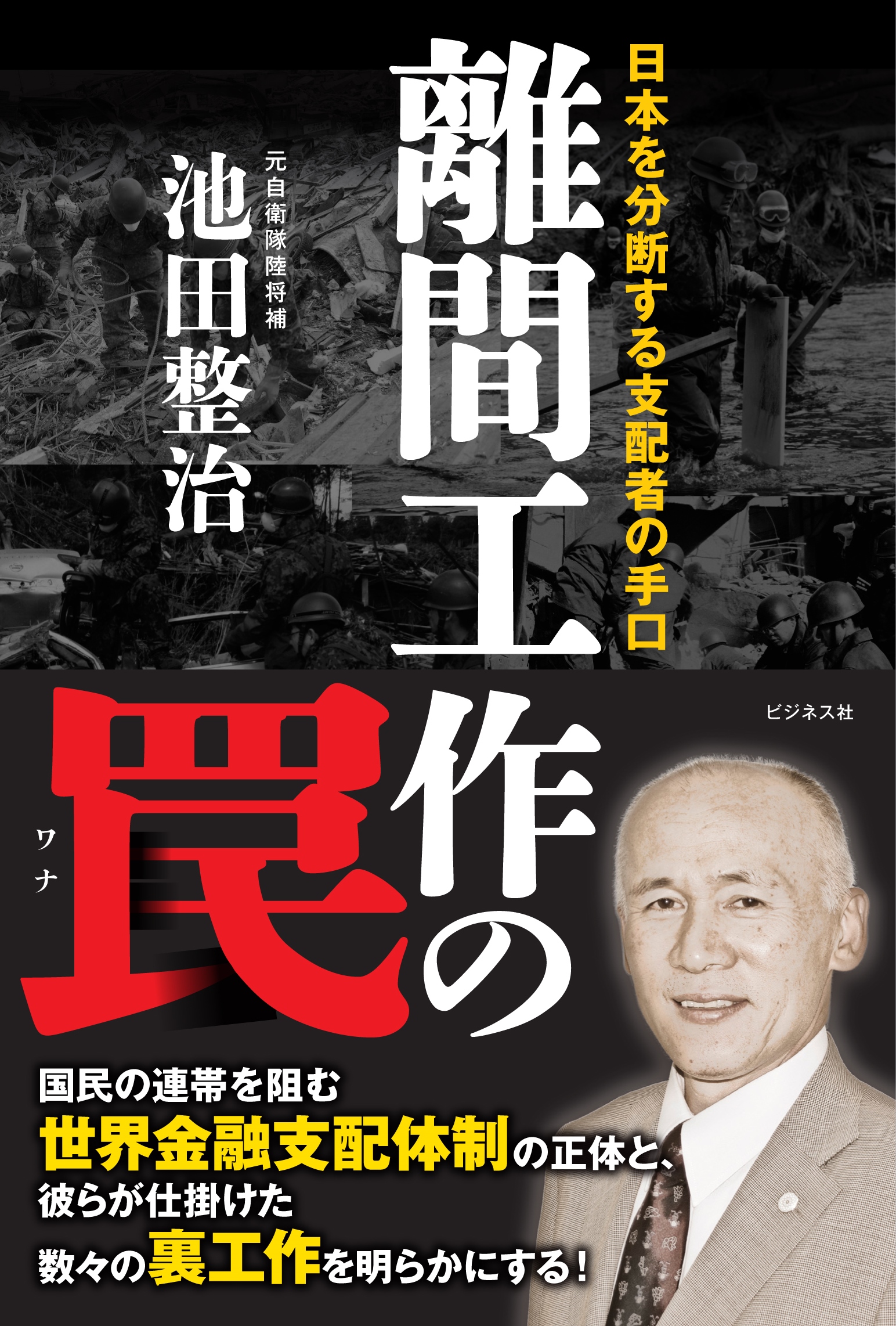 離間工作の罠