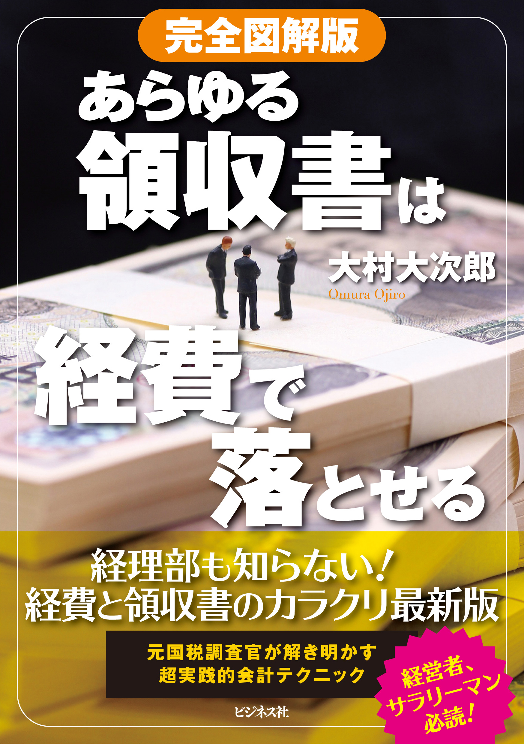 完全図解版 あらゆる領収書は経費で落とせる