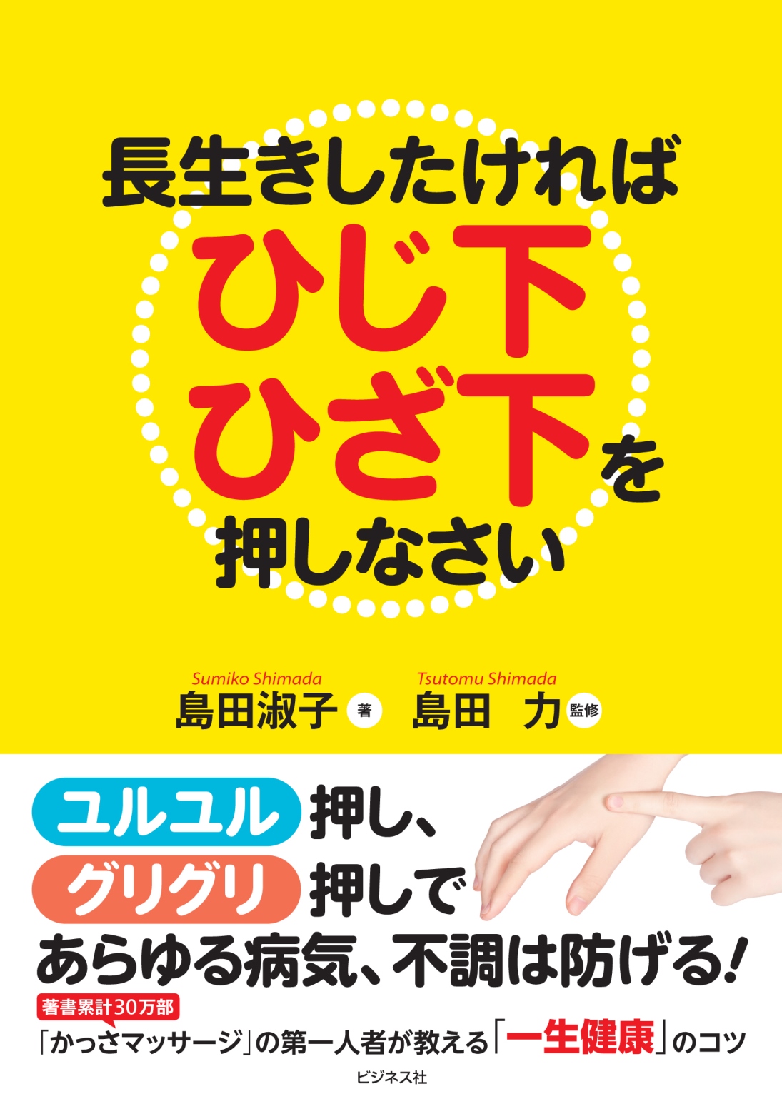 長生きしたければひじ下ひざ下を押しなさい