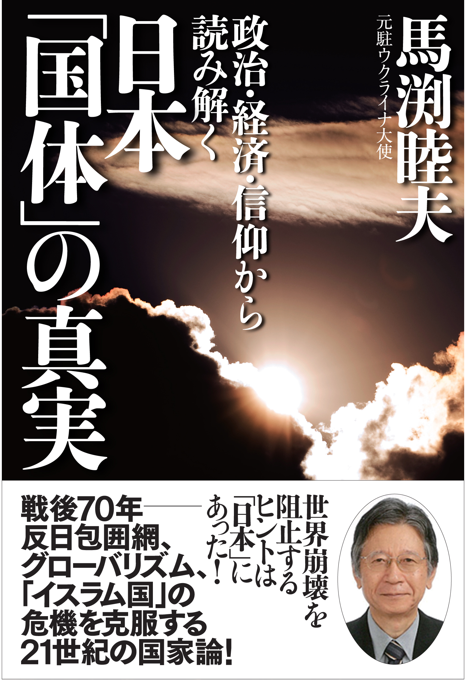 日本「国体」の真実