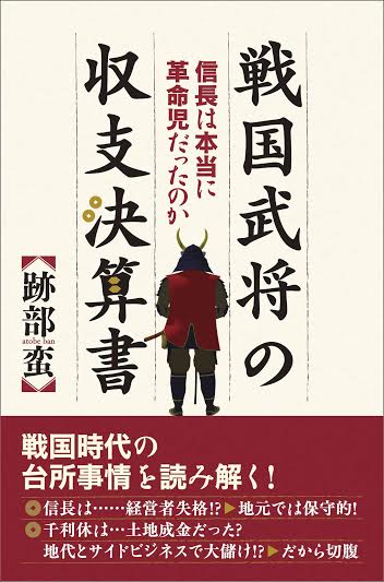 戦国武将の収支決算書