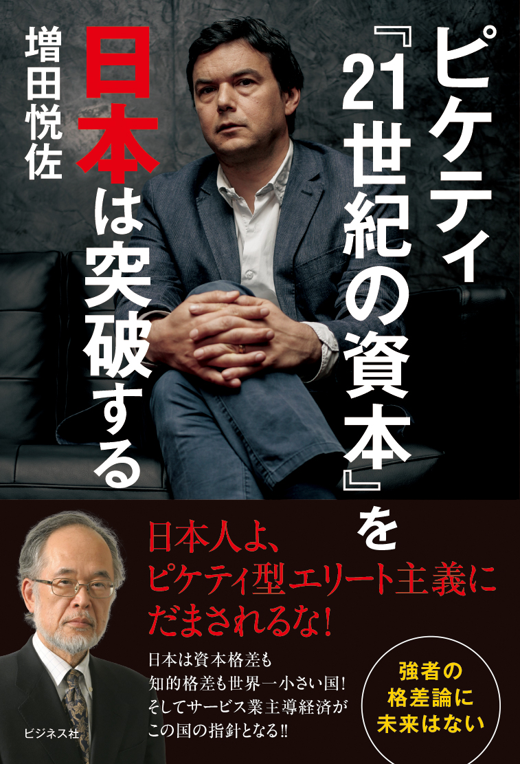ピケティ『21世紀の資本』を日本は突破する