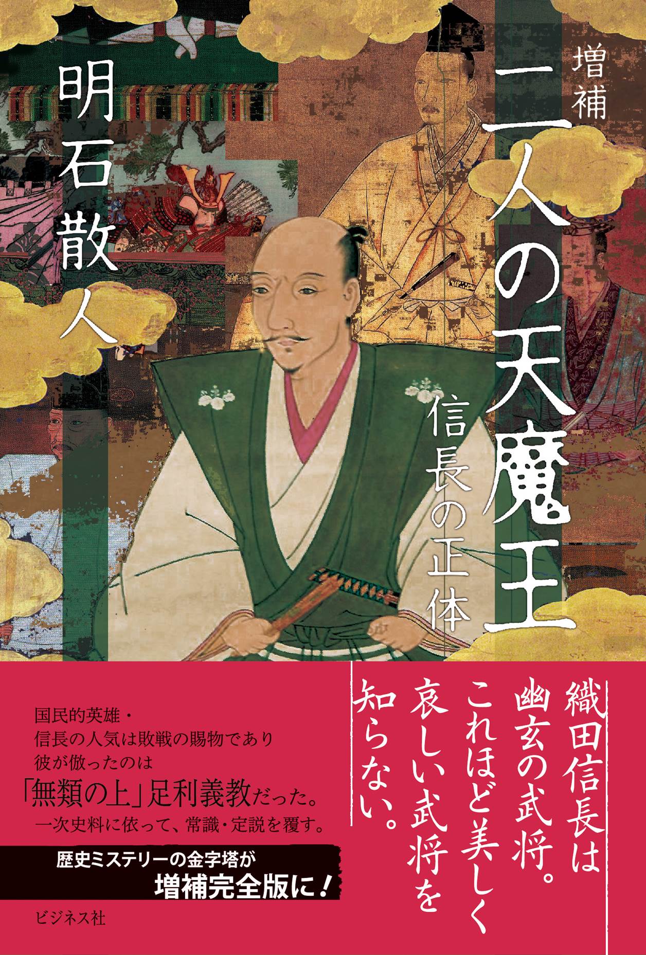 増補 二人の天魔王