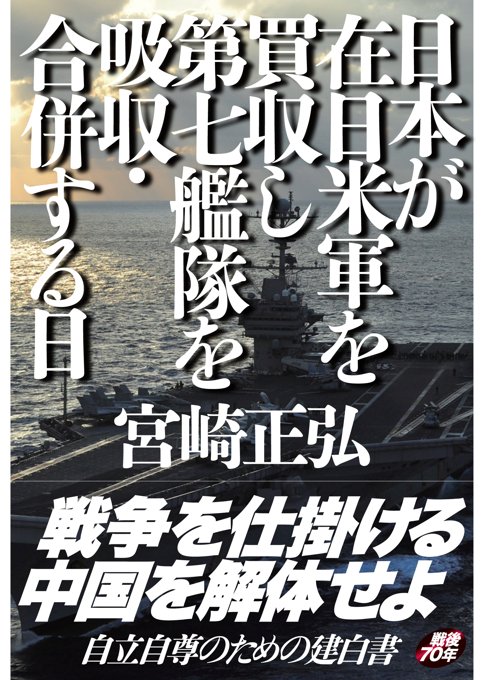 日本が在日米軍を買収し第七艦隊を吸収・合併する日