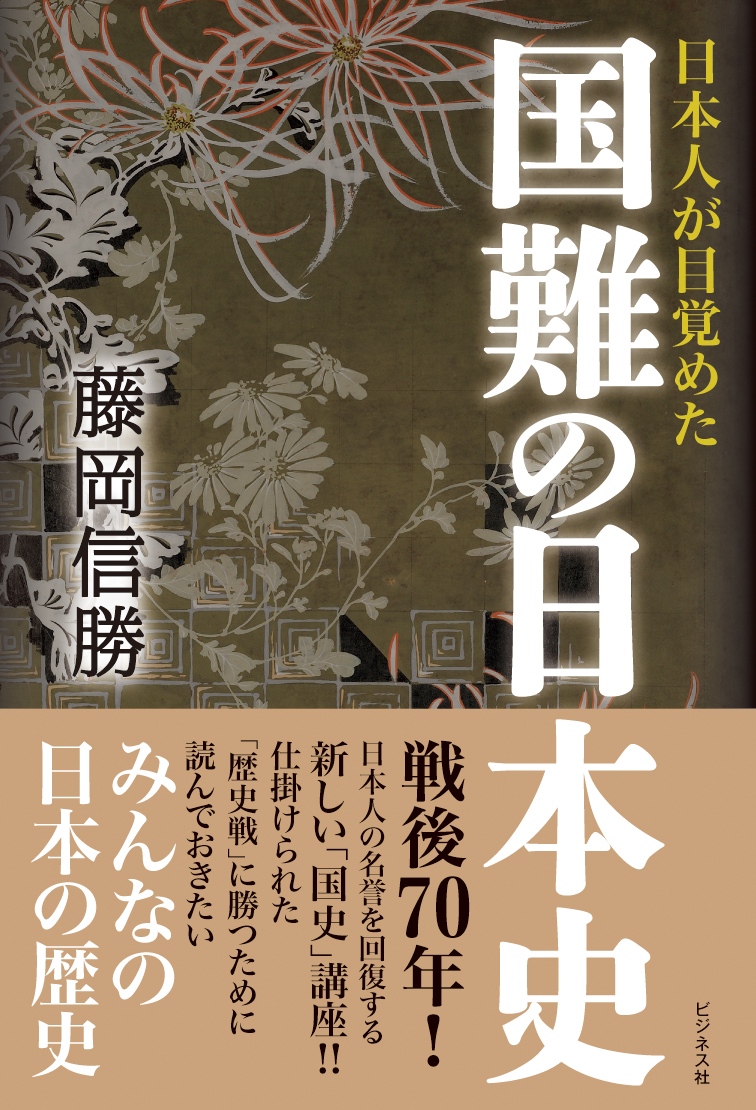 国難の日本史