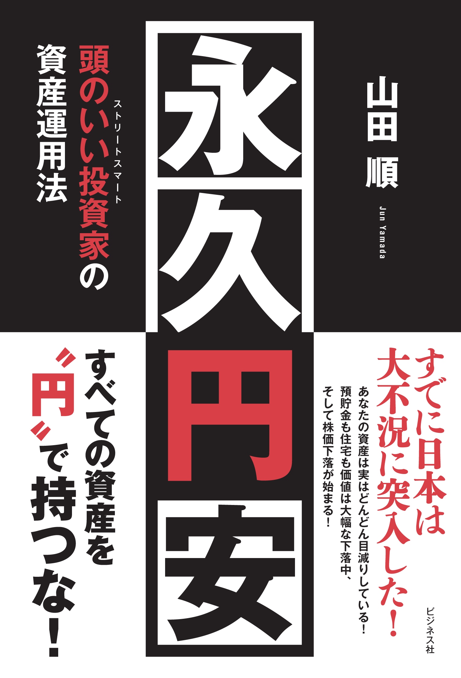 永久円安