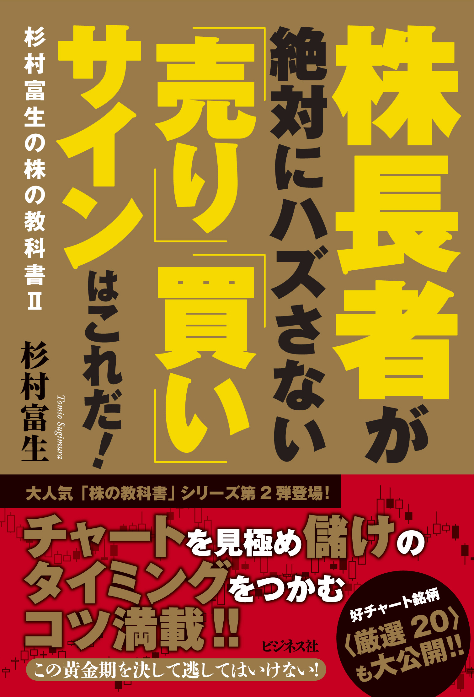 株長者が絶対ハズさない「売り」「買い」サインはこれだ！