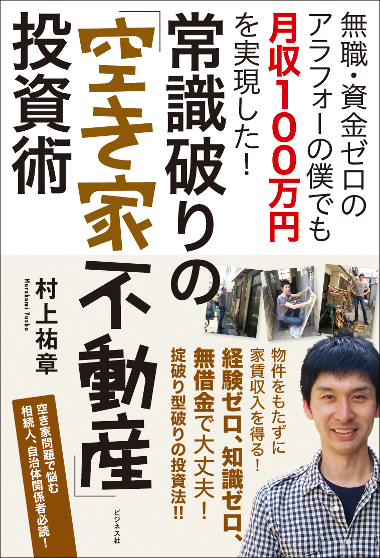 常識破りの「空き家不動産」投資術