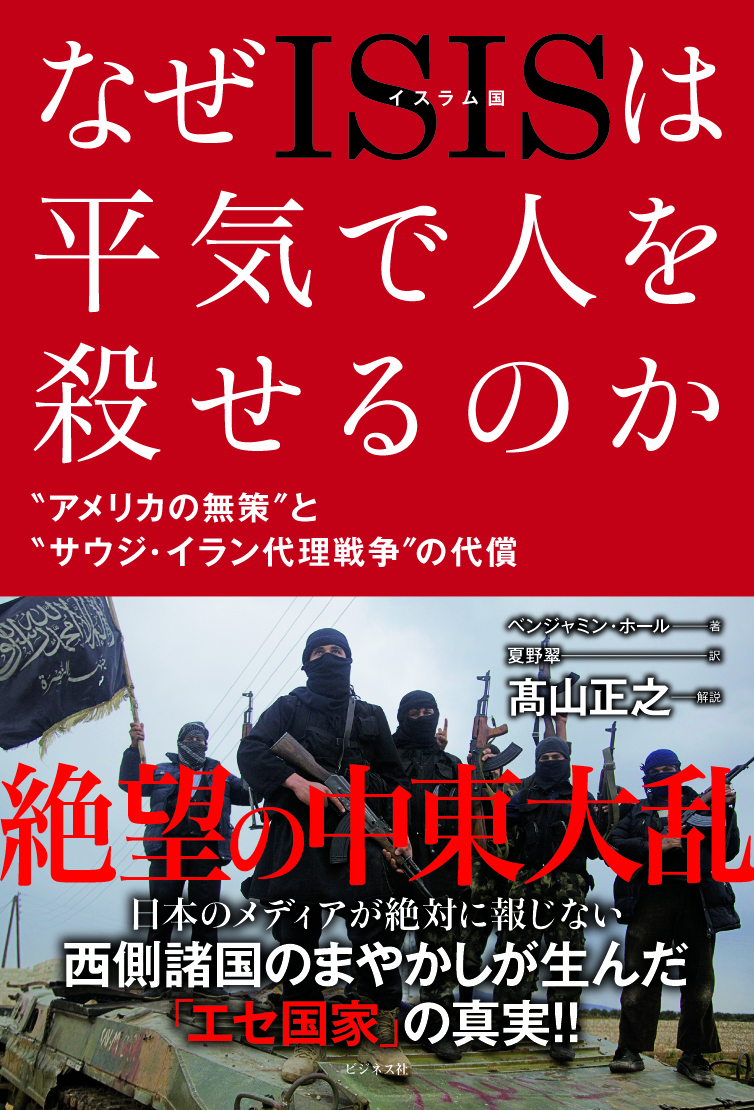 なぜISIS(イスラム国)は人を殺せるのか？