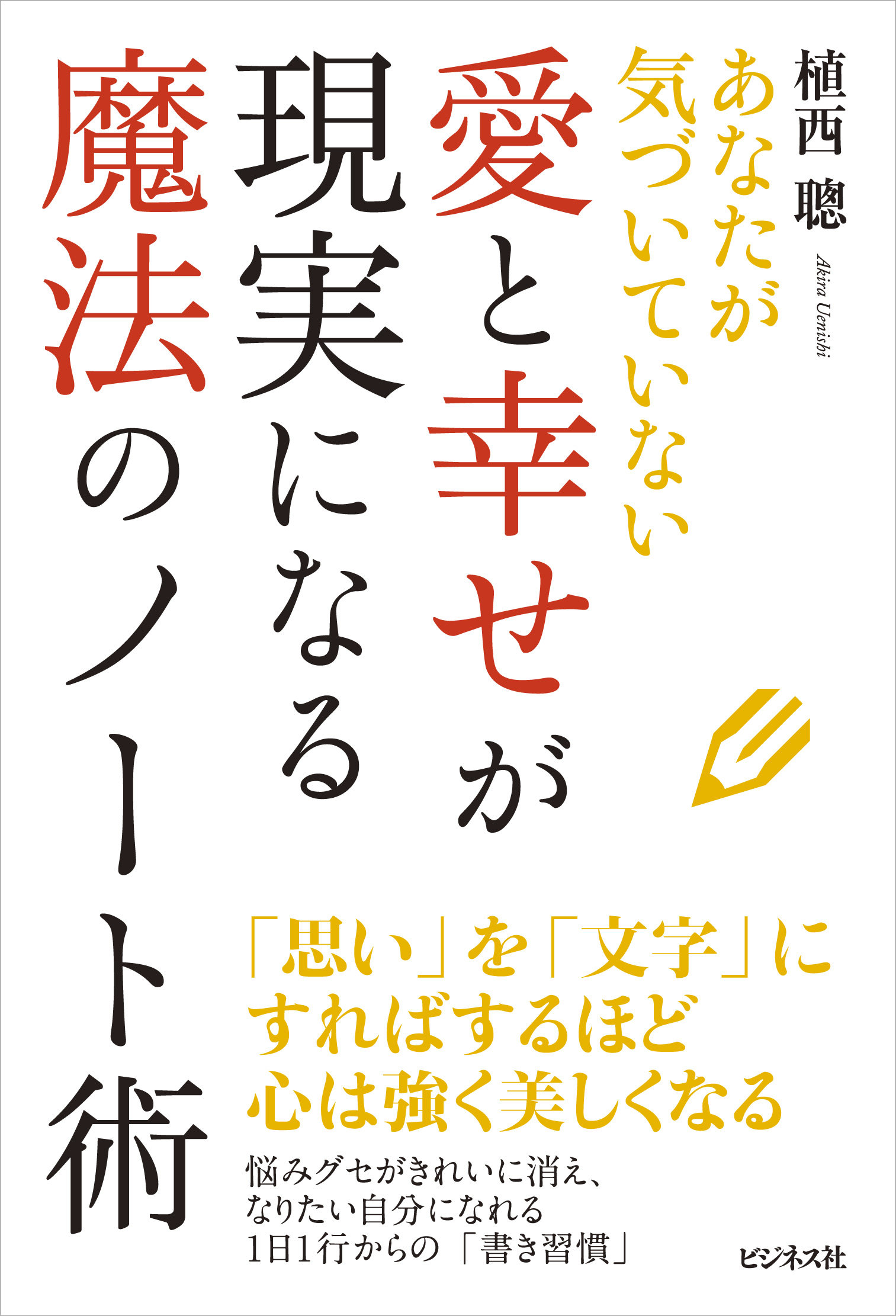 愛と幸せが現実になる魔法のノート術