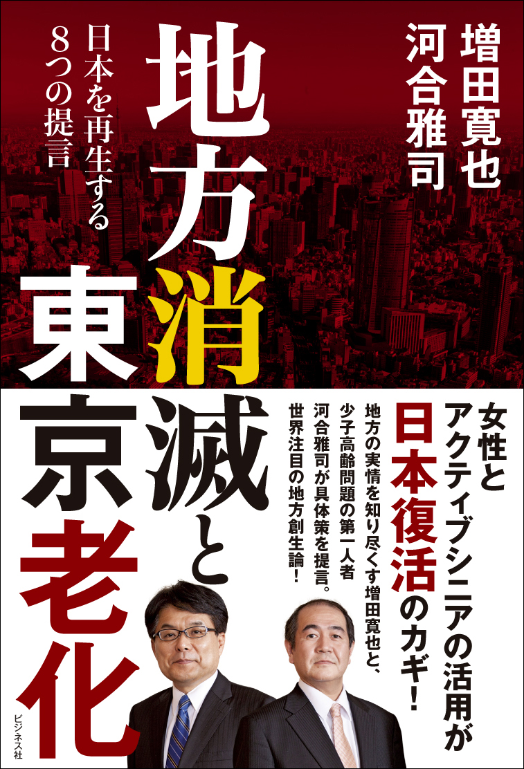 地方消滅と東京老化