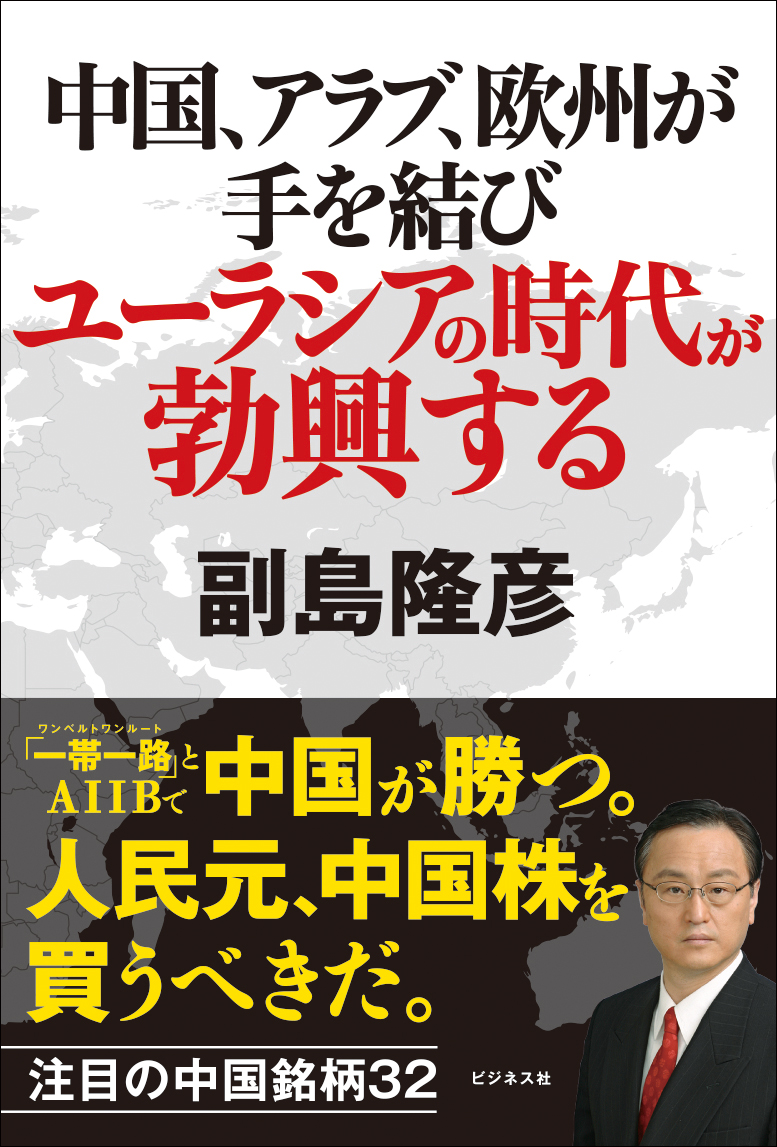中国、アラブ、欧州が手を結びユーラシアの時代が勃興する
