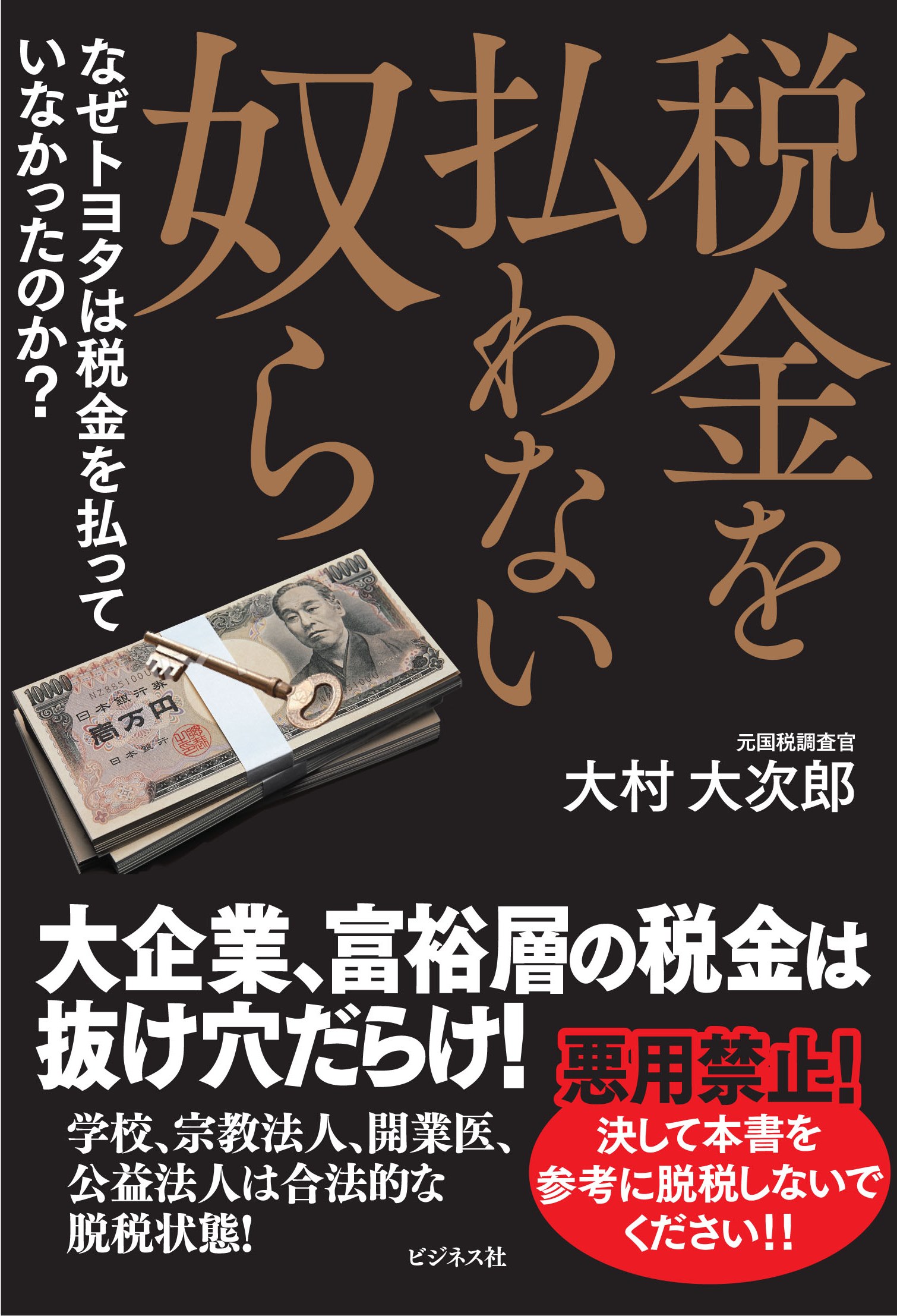 税金を払わない奴ら