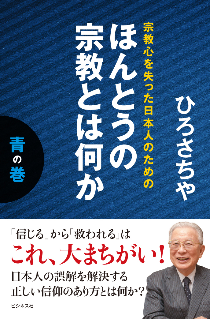 ほんとうの宗教とは何か 青の巻